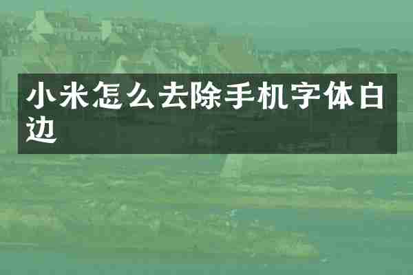 小米怎么去除手机字体白边