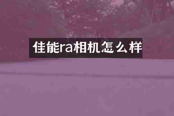 佳能ra相机怎么样