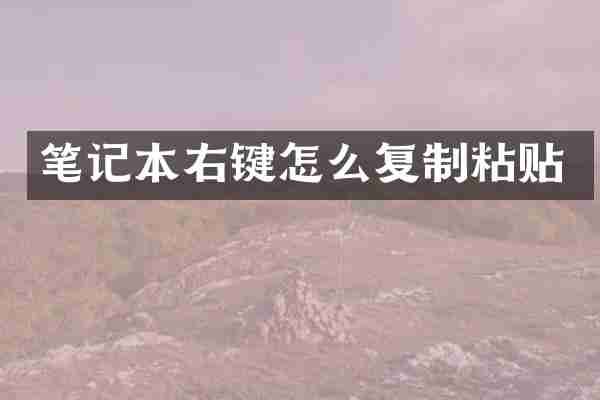 笔记本右键怎么复制粘贴