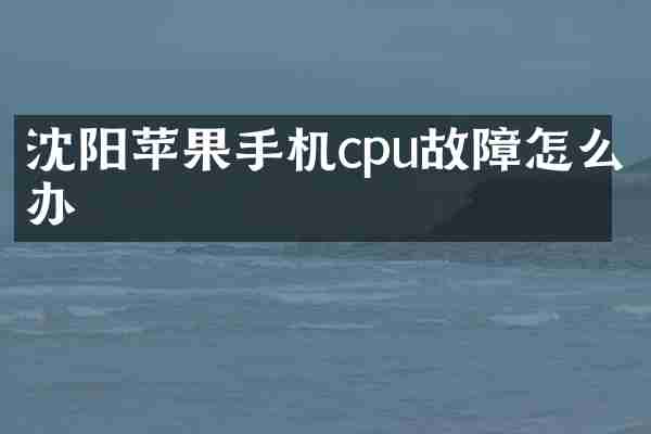 沈阳苹果手机cpu故障怎么办