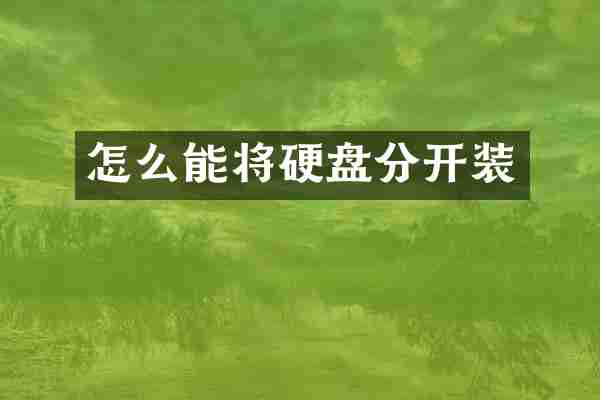 怎么能将硬盘分开装