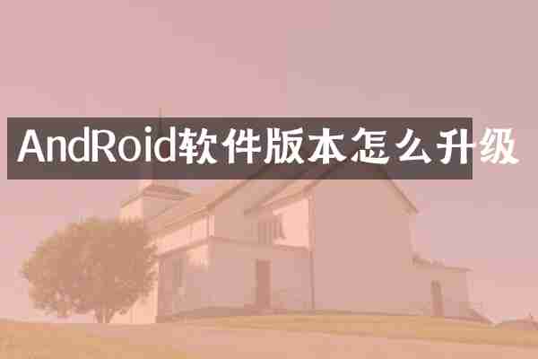 AndRoid软件版本怎么升级