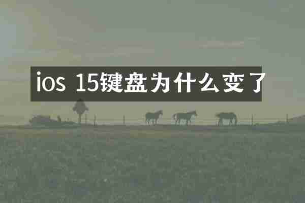 ios 15键盘为什么变了