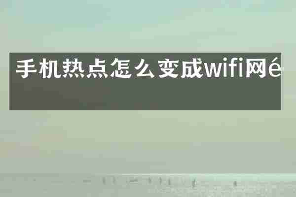 手机热点怎么变成wifi网速