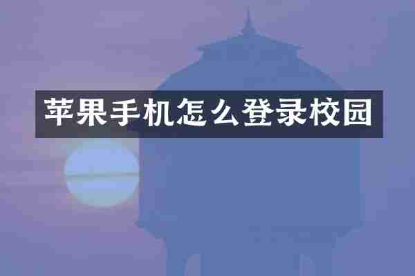 苹果手机怎么登录校园