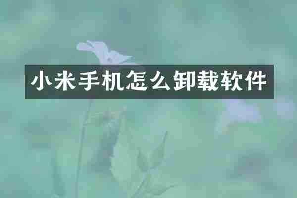 小米手机怎么卸载软件