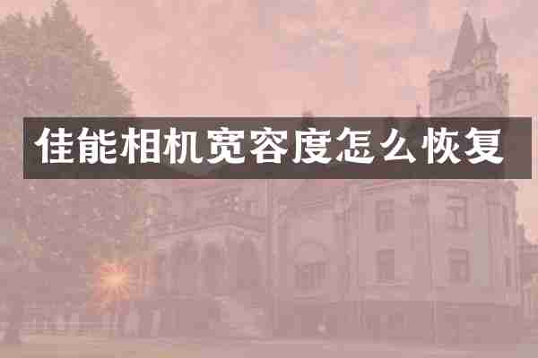 佳能相机宽容度怎么恢复