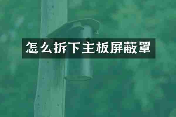 怎么拆下主板屏蔽罩