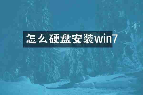 怎么硬盘安装win7