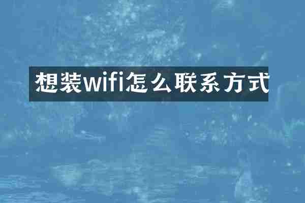 想装wifi怎么联系方式