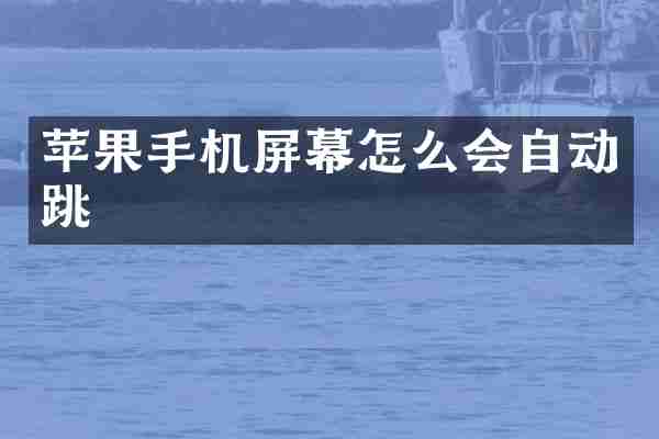 苹果手机屏幕怎么会自动跳