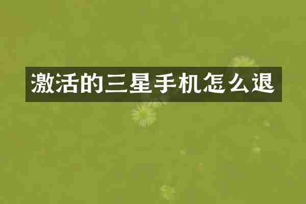 激活的三星手机怎么退