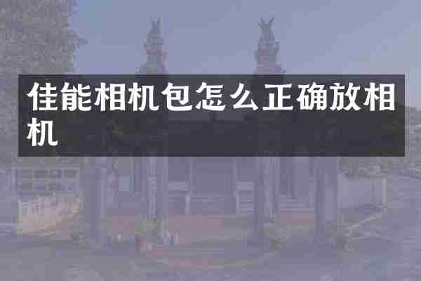 佳能相机包怎么正确放相机