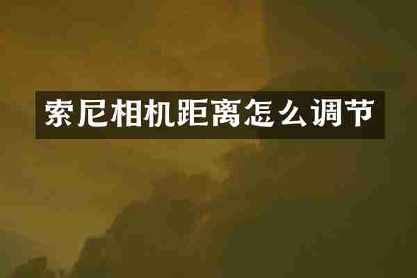 相机距离怎么调节