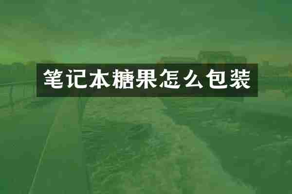 笔记本糖果怎么包装