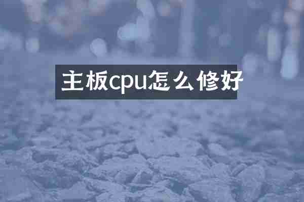 主板cpu怎么修好