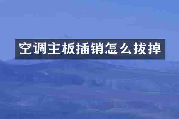 空调主板插销怎么拔掉