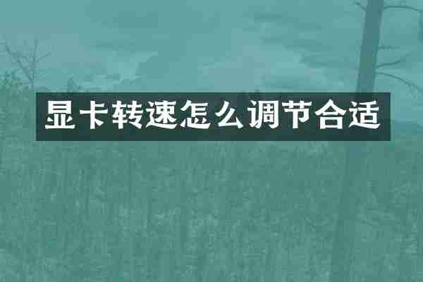 显卡转速怎么调节合适