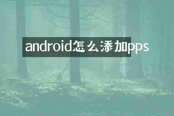 android怎么添加pps