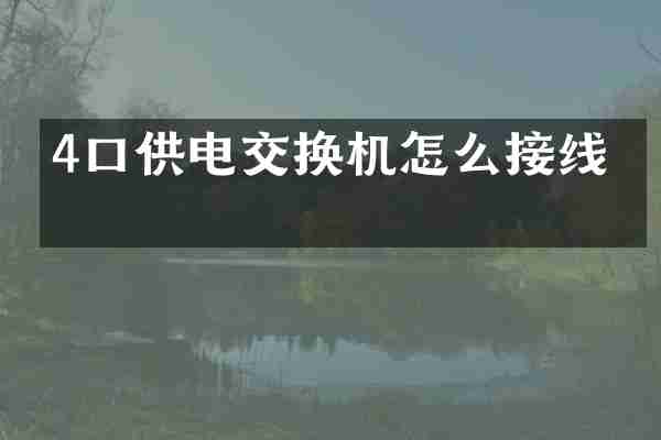 4口供电交换机怎么接线图