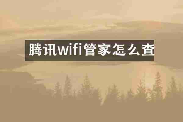 腾讯wifi管家怎么查