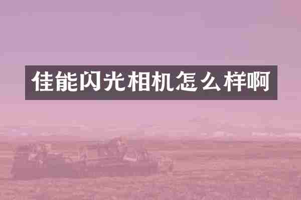 佳能闪光相机怎么样啊