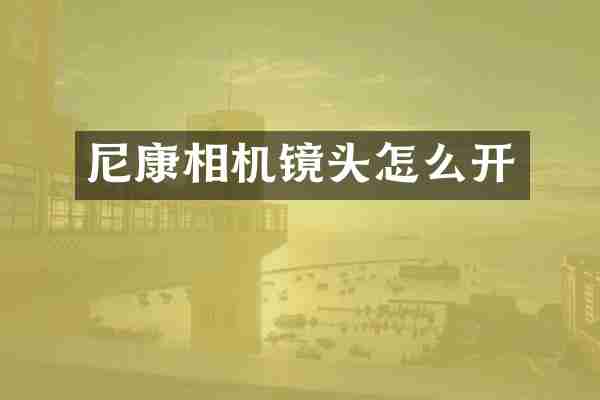 尼康相机镜头怎么开