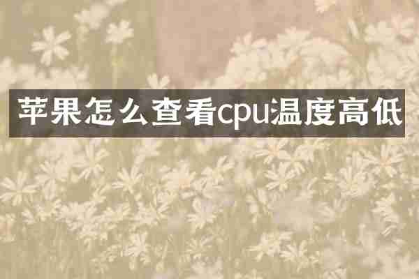 苹果怎么查看cpu温度高低