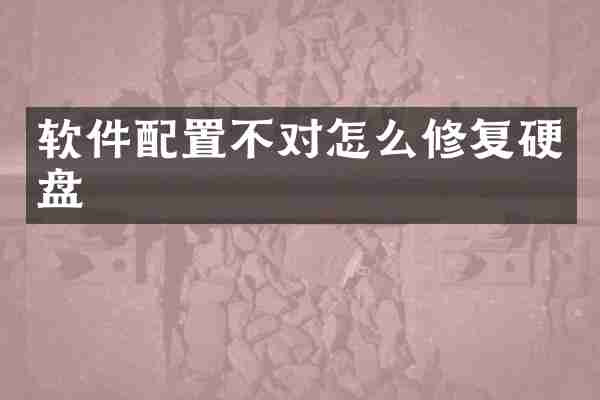 软件配置不对怎么修复硬盘