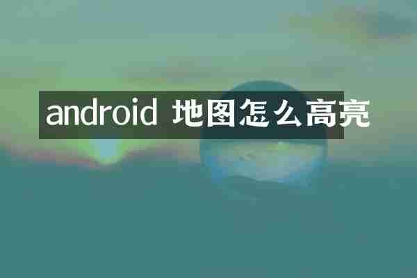 android 地图怎么高亮