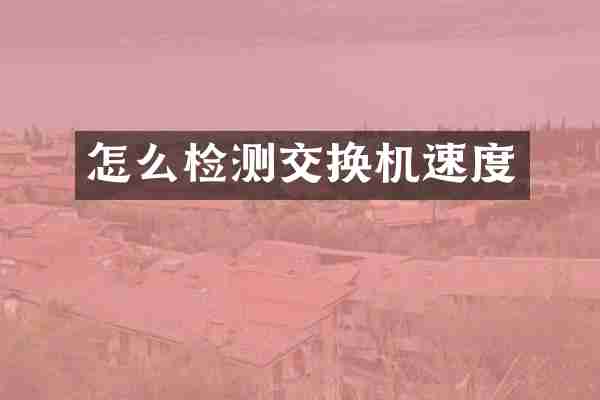 怎么检测交换机速度