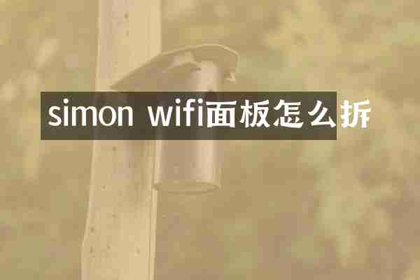 simon wifi面板怎么拆