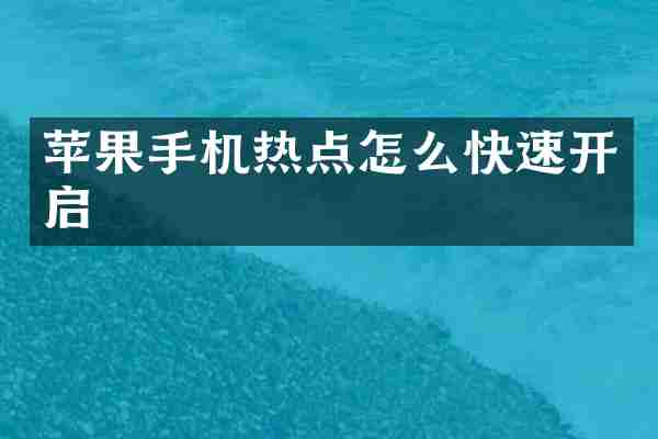 苹果手机热点怎么快速开启