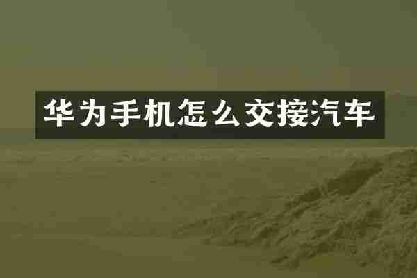 华为手机怎么交接汽车
