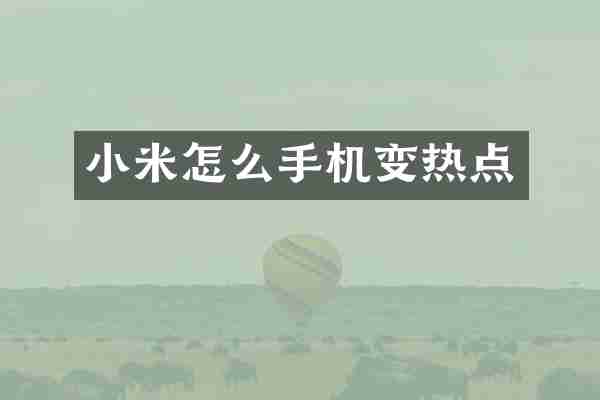 小米怎么手机变热点
