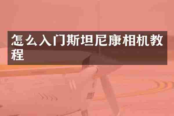 怎么入门斯坦尼康相机教程