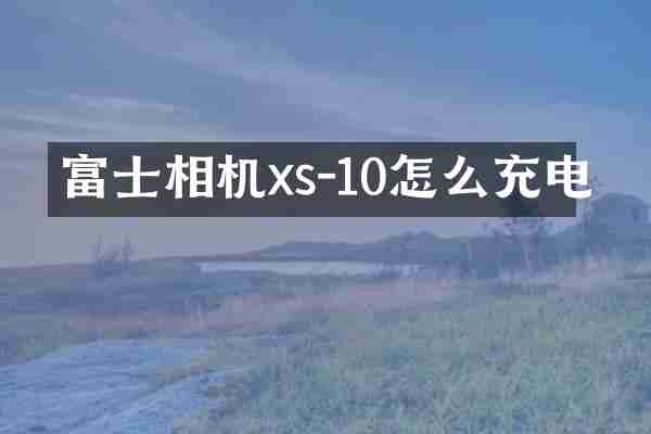 富士相机xs-10怎么充电