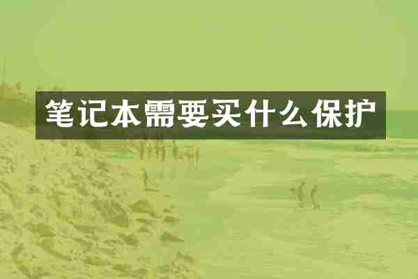 笔记本需要买什么保护