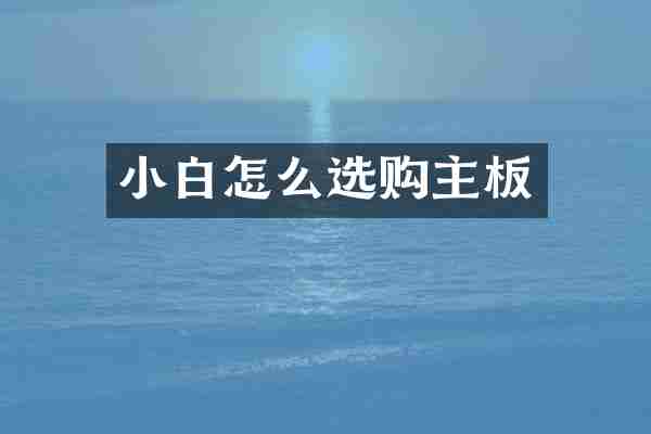 小白怎么选购主板