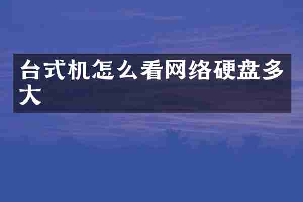 台式机怎么看网络硬盘多大