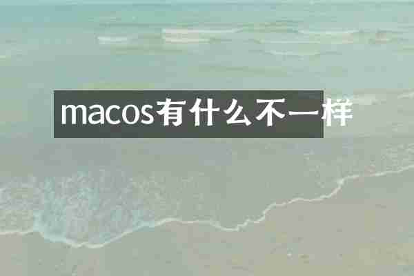 macos有什么不一样