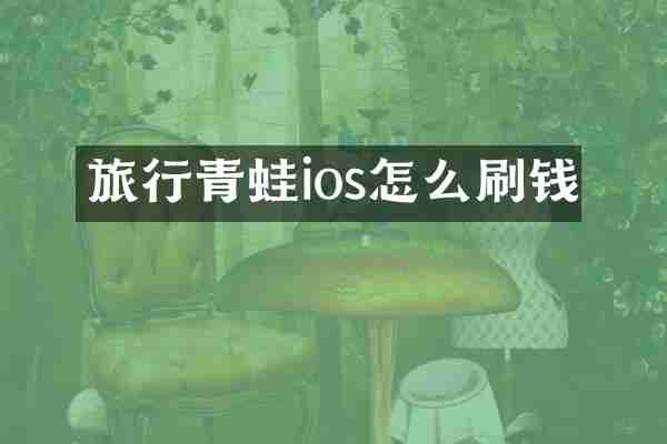 旅行青蛙ios怎么刷钱