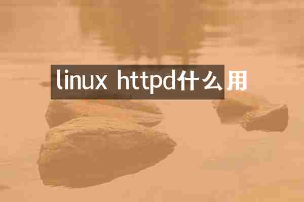 linux httpd什么用
