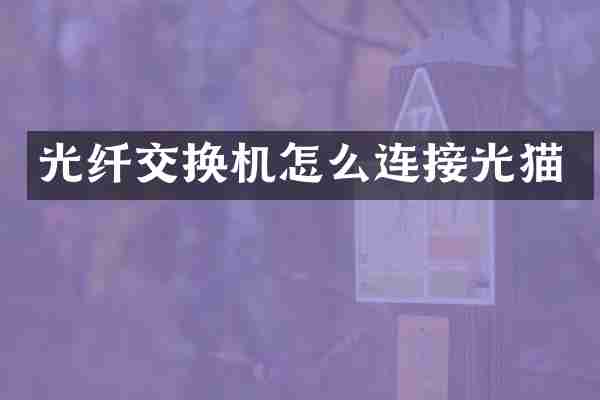 光纤交换机怎么连接光猫