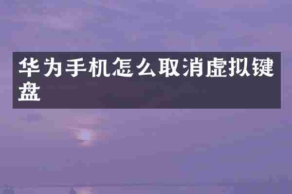 华为手机怎么取消虚拟键盘