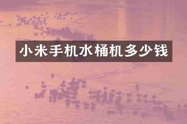 小米手机水桶机多少钱