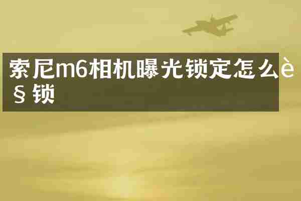 m6相机曝光锁定怎么解锁