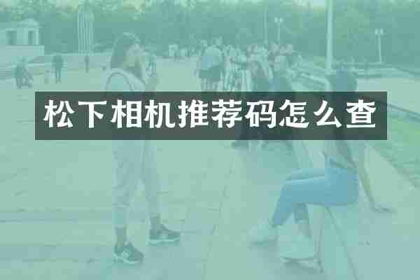 松下相机推荐码怎么查
