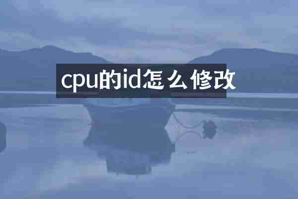 cpu的id怎么修改