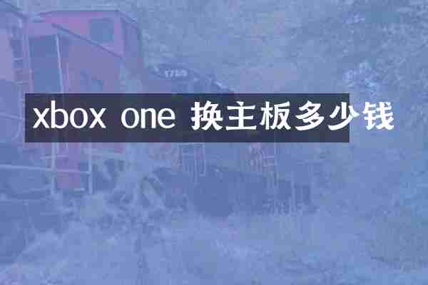 xbox one 换主板多少钱